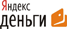 Яндекс.деньги Яндекс.деньги